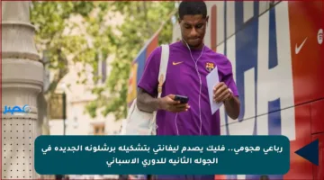 رباعي هجومي.. فليك يصدم ليفانتي بتشكيلة برشلونة الجديدة في الجولة الثانية للدوري الإسباني